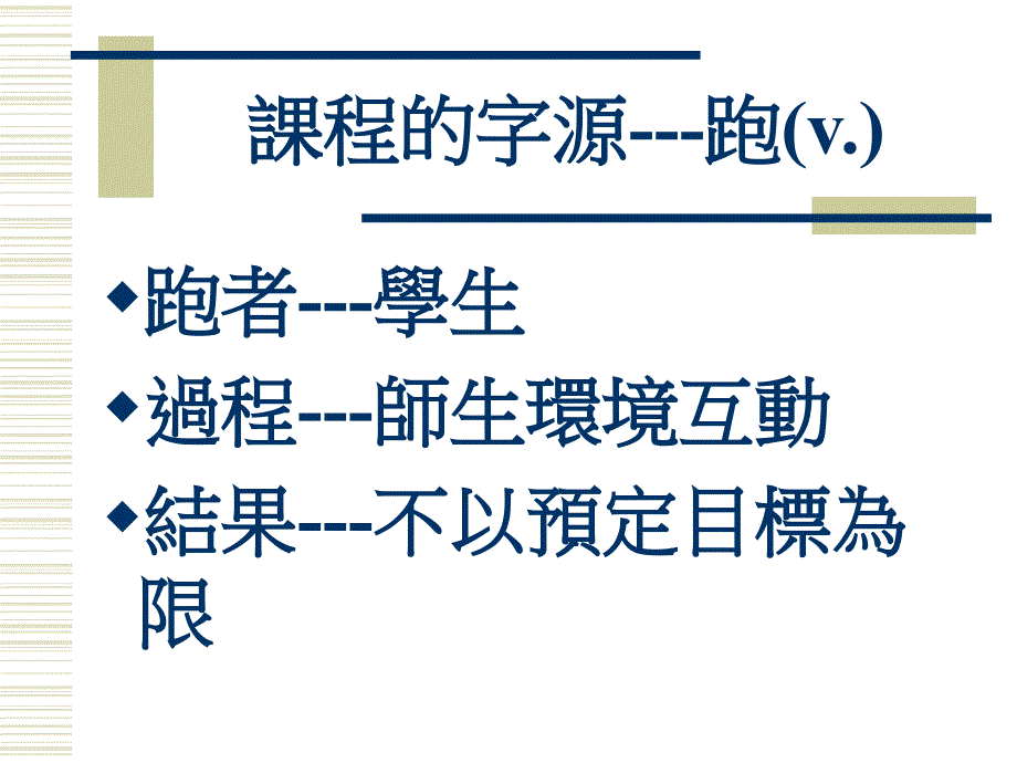 课程设计的原理与实务.ppt_第4页