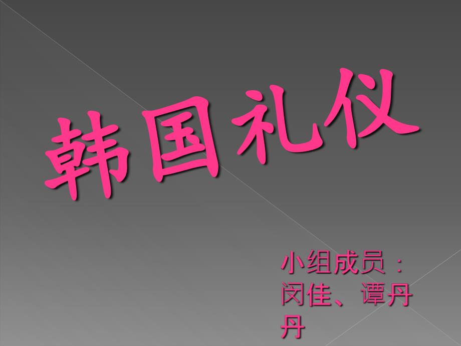 韩国礼仪ppt分析课件_第1页