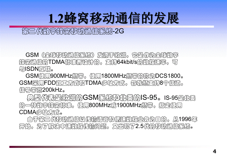 蜂窝移动通信的发展详解课件_第4页