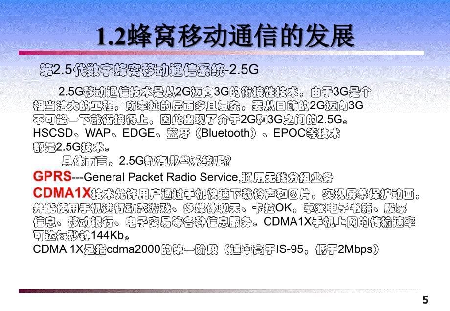 蜂窝移动通信的发展详解课件_第5页