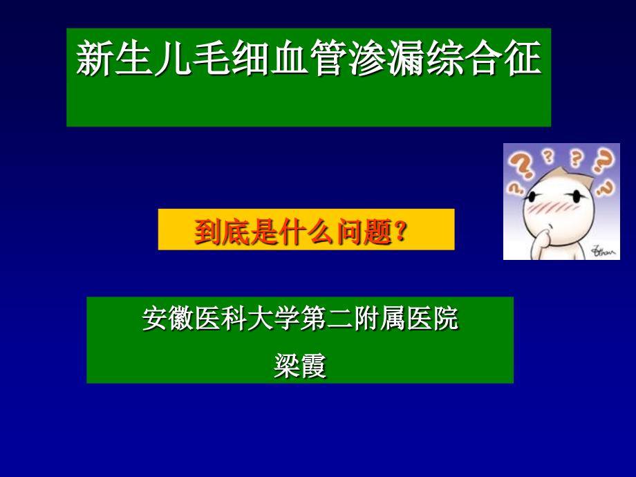 新生儿毛细血管渗漏综合征.ppt_第1页