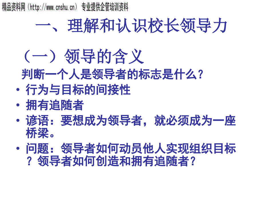 郑金洲-校长领导力的开发与提升_第4页