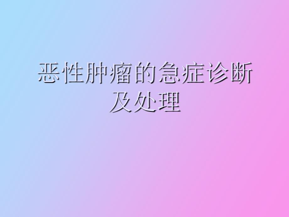 恶性肿瘤的急症诊断及处理_第1页