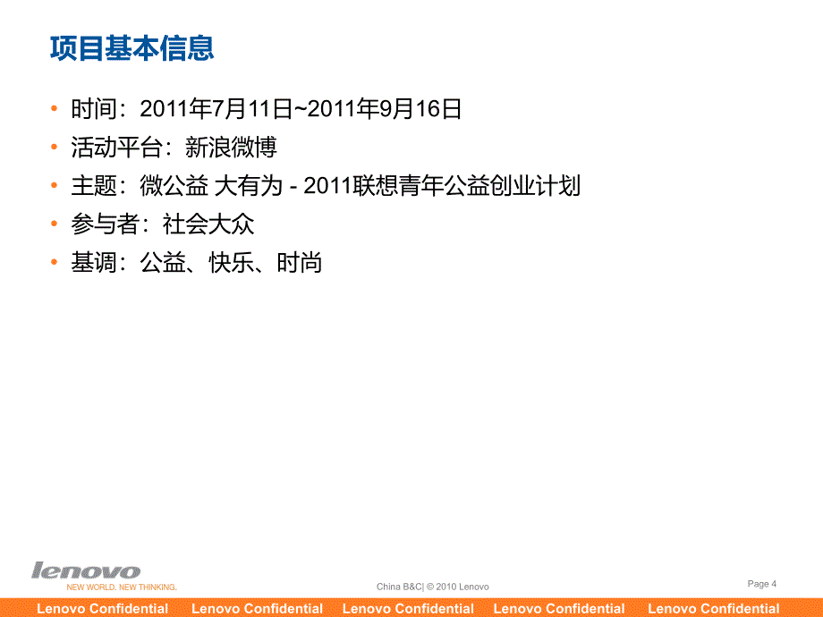 2011联想青年公益创业计划策划案V.ppt_第4页