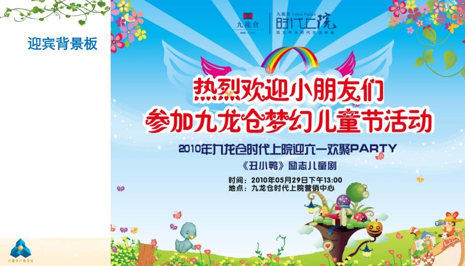 【九龙仓梦幻儿童节】时代上院楼盘地产项目营销中心迎六一儿童节欢聚party活动策划方案_第3页