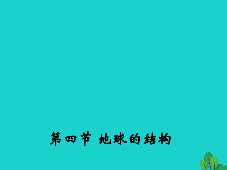 高中地理 1.4 地球的结构课件2 湘教版必修1_第1页