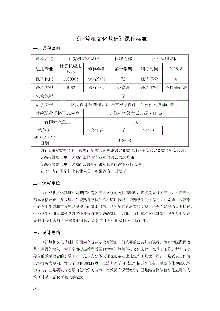 《计算机文化基础》课程标准_第1页