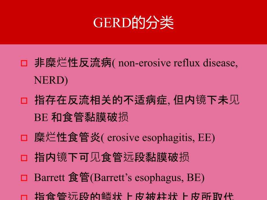 GERD治疗ppt课件_第4页