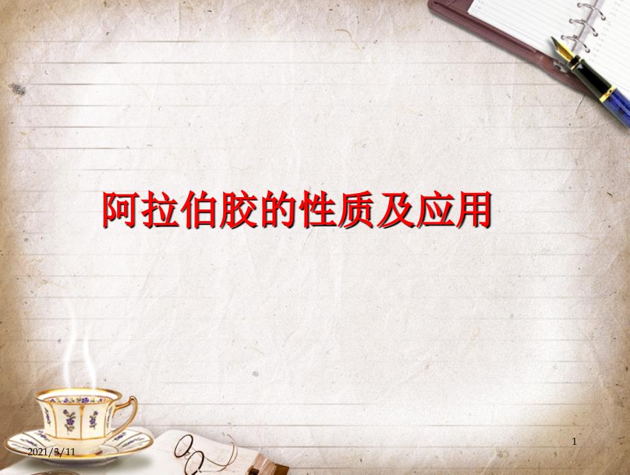 阿拉伯胶的性质及应用_第1页