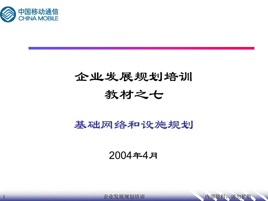 中国移动集团传输与基础设施培训_第1页