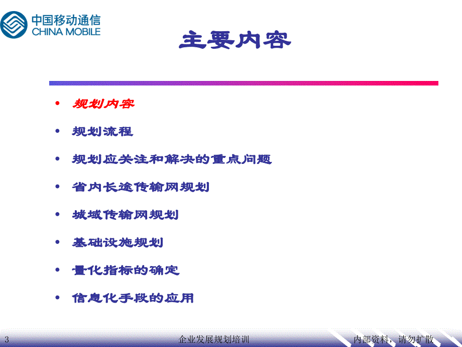 中国移动集团传输与基础设施培训_第3页