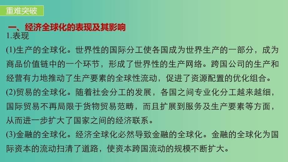 高中历史 专题八 当今世界经济的全球化趋势 4 单元学习总结课件 人民版必修2.ppt_第5页