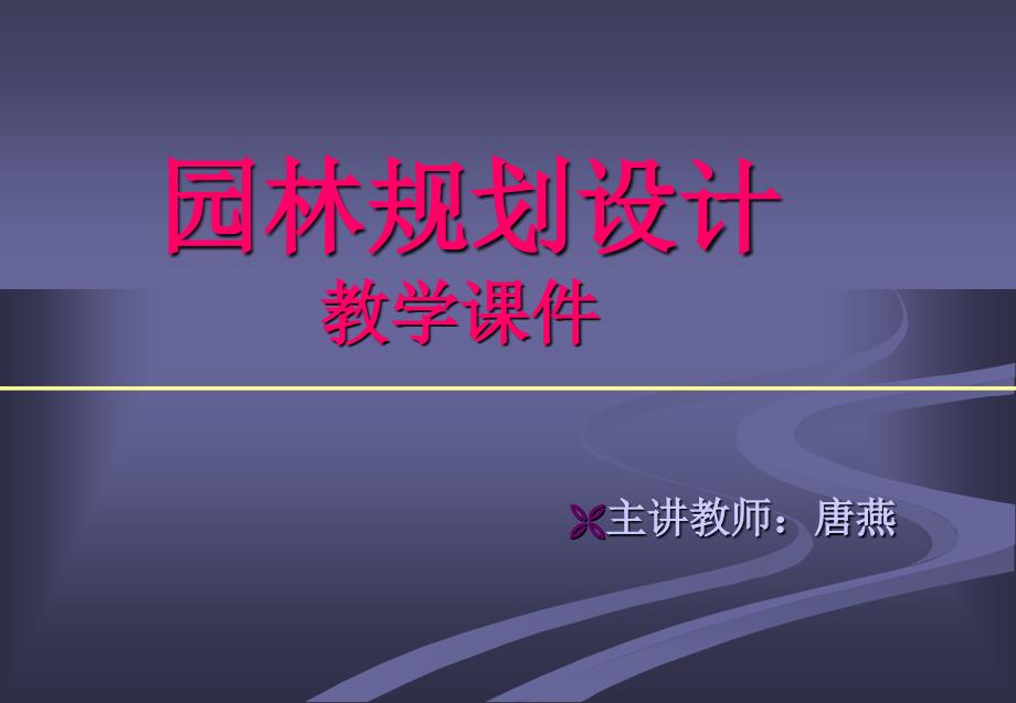 园林规划设计方案教学课件_第1页