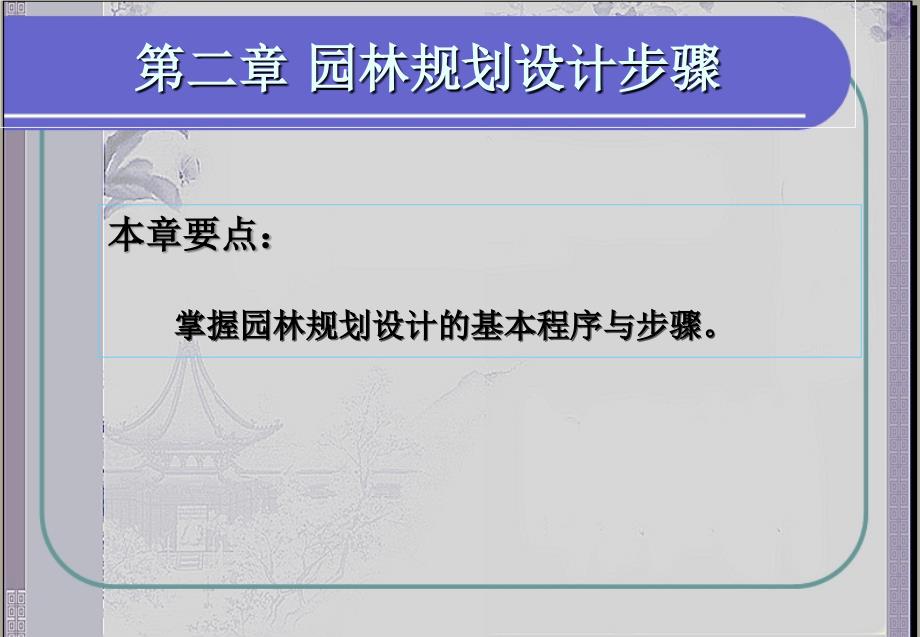 园林规划设计方案教学课件_第2页