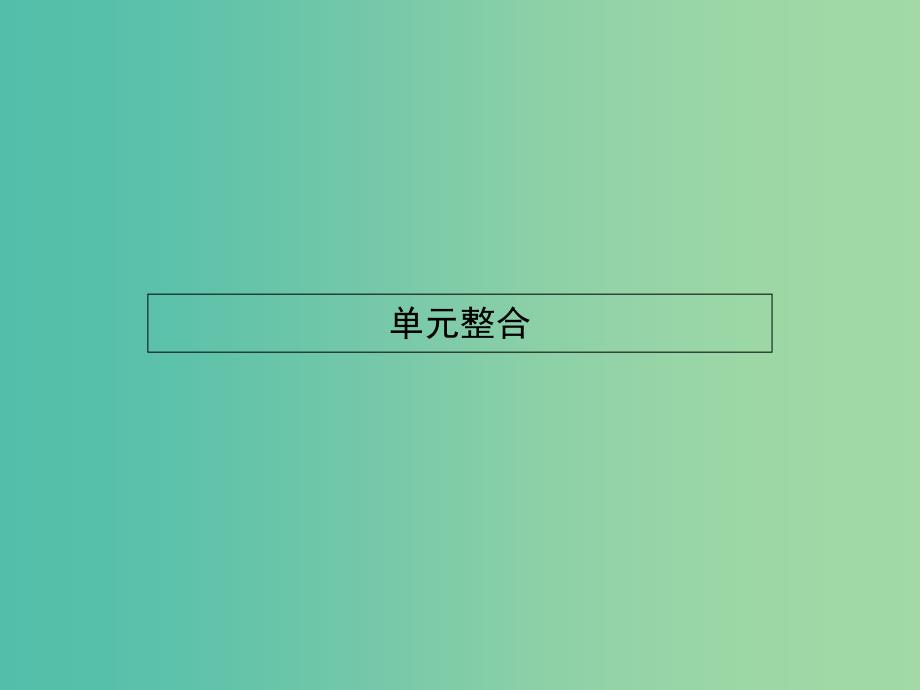 高中政治 第一单元 公民的政治生活单元整合课件 新人教版必修2.ppt_第1页