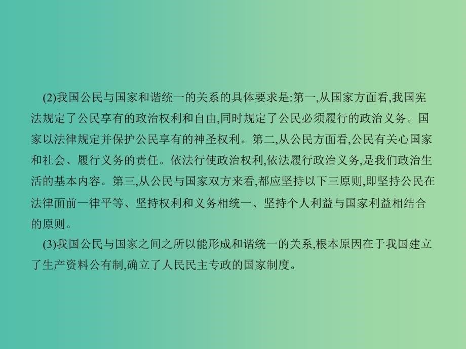 高中政治 第一单元 公民的政治生活单元整合课件 新人教版必修2.ppt_第5页