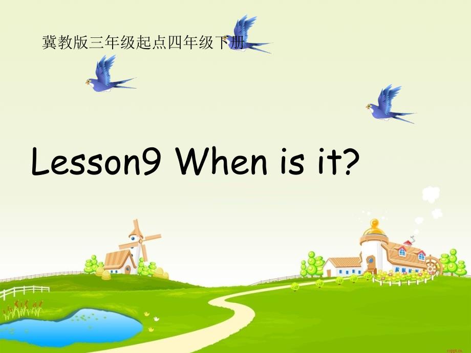 四年级下册英语课件-Unit 2 Lesson 9 When Is It∣冀教版 ( 三起) (共22张PPT)_第1页