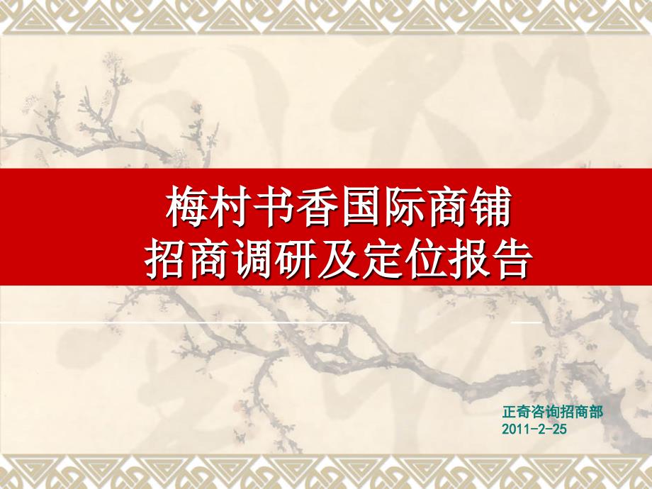 2月25日无锡梅村书香国际商铺招商调研及定位报告_第1页