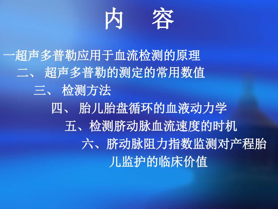 脐动脉血流速度检测的临床应用_第2页