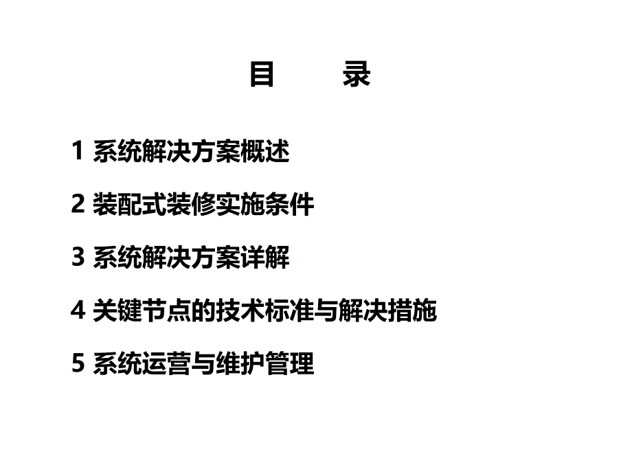 装配式装修系统解决方案_第2页