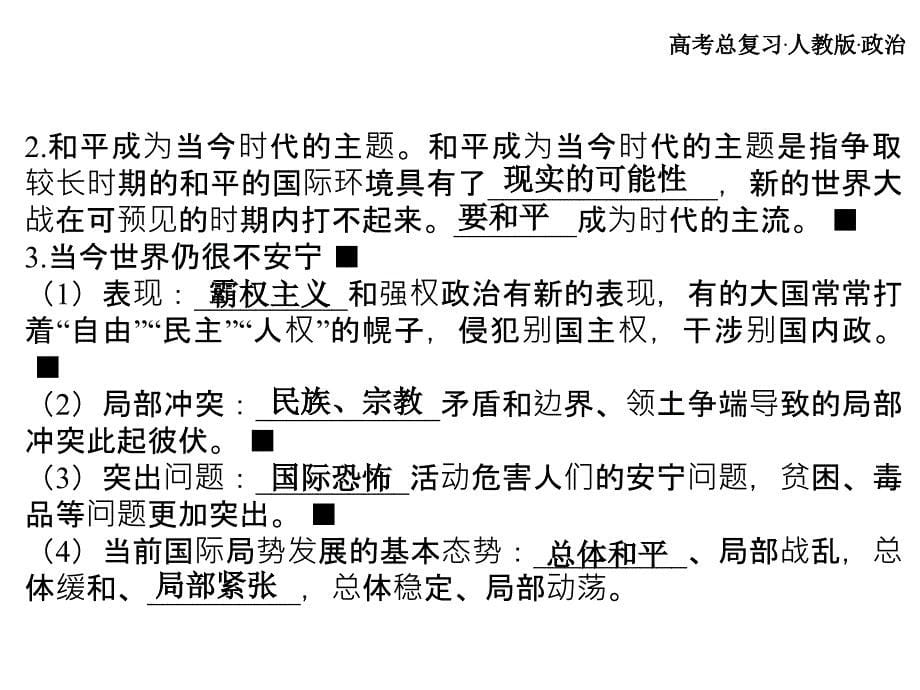 高考总复习 政治必修课件 必修二 第四单元 当代国际社会 第3、4课时_第5页