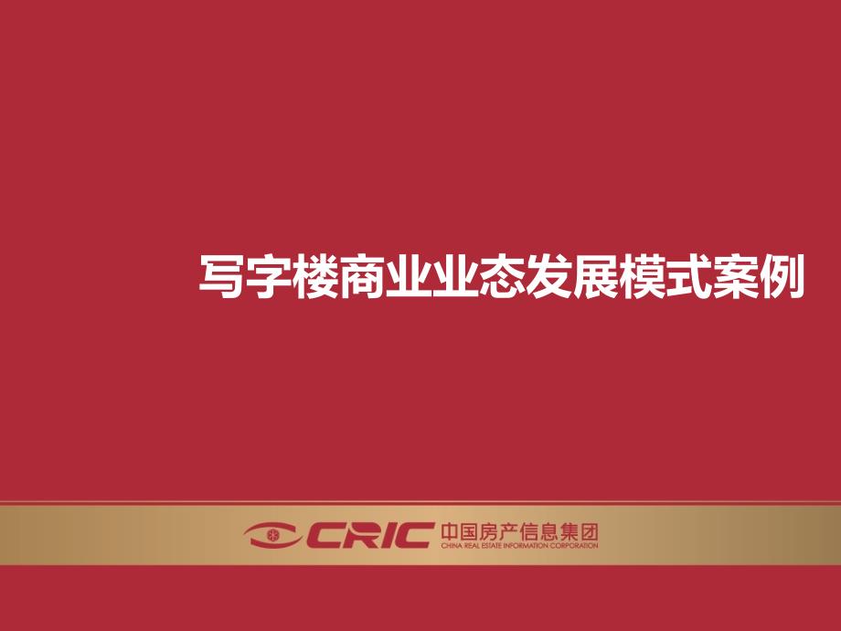 写字楼商业业态发展模式案例_第1页