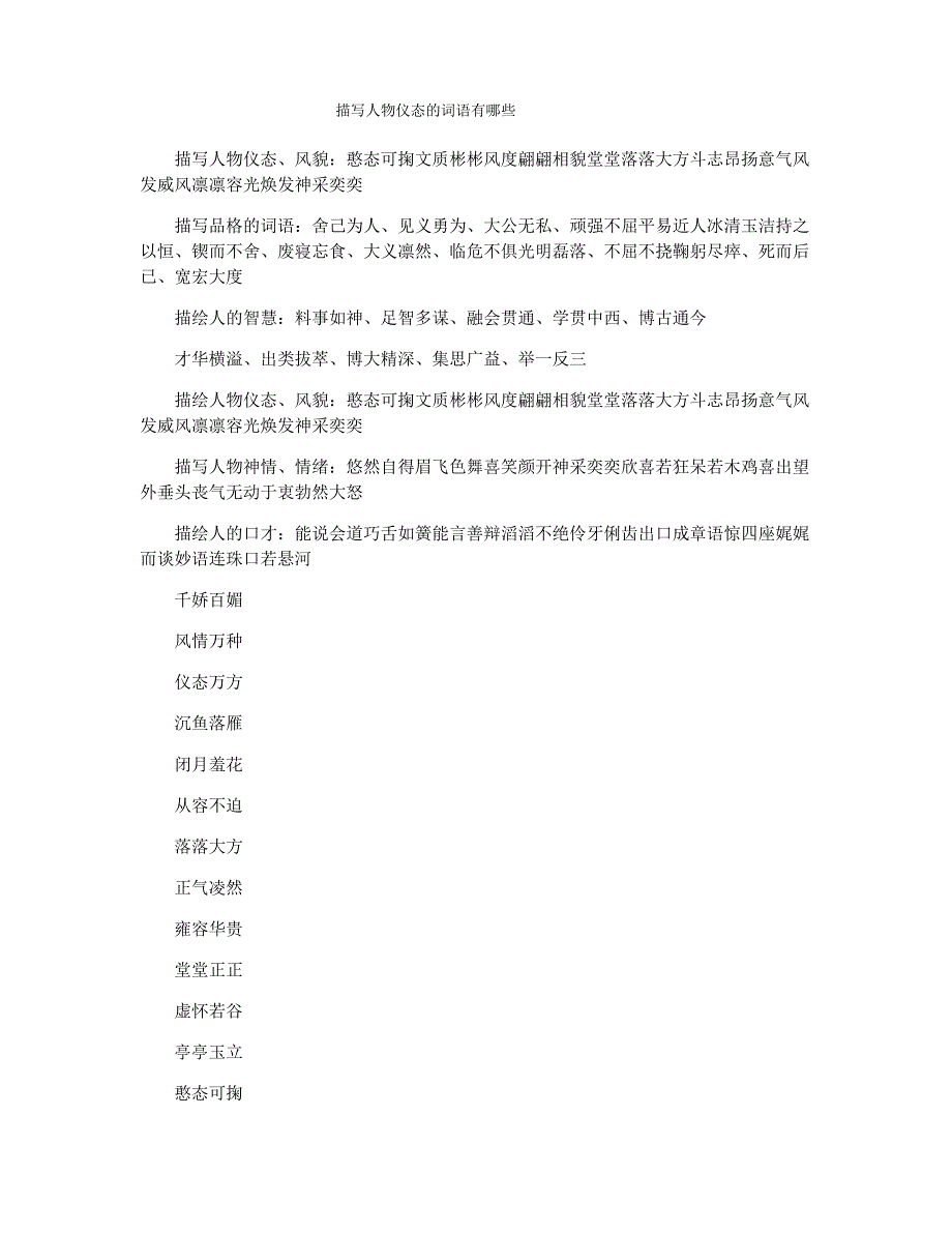 描写人物仪态的词语有哪些_第1页