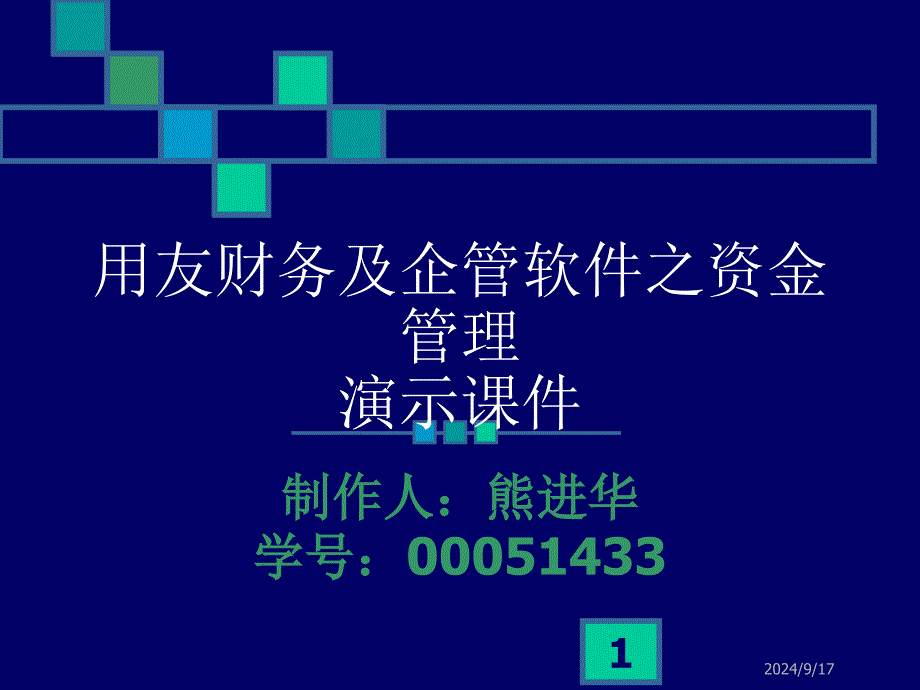 用友财务及企管软件之资金管理方案课件_第1页