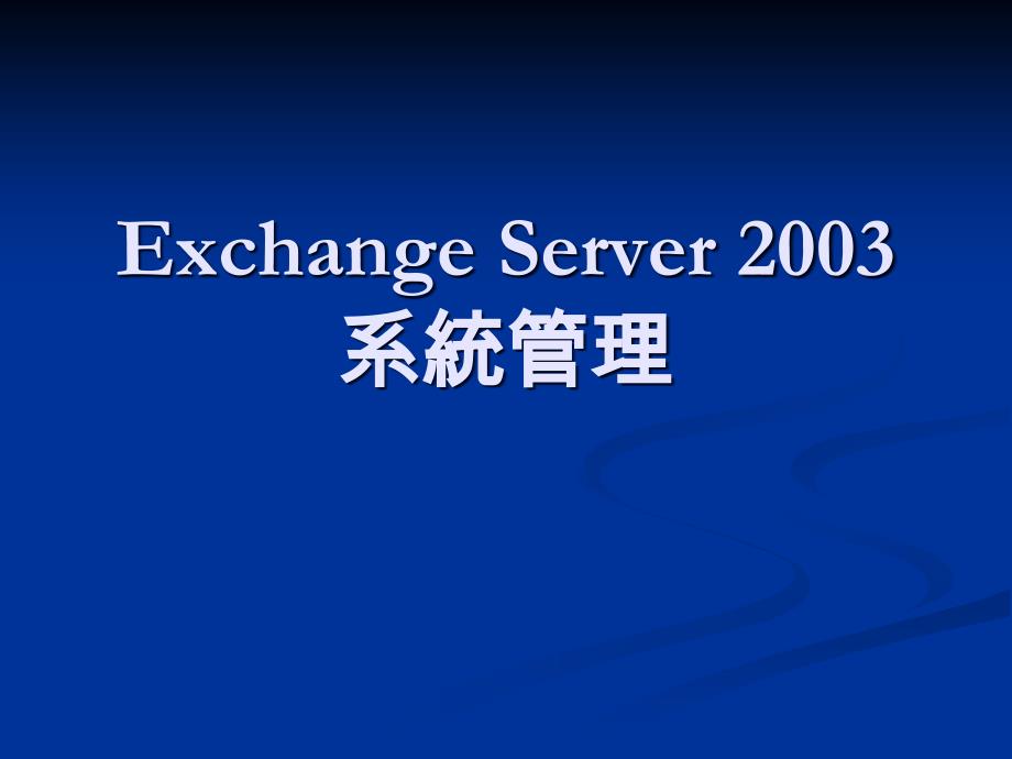 ExchangeServer2003系统管理_第1页