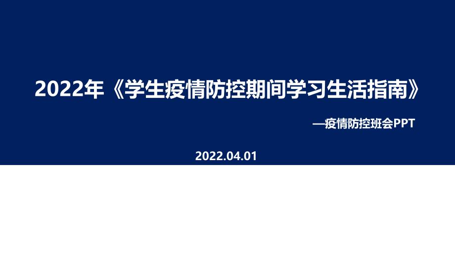 学习2022年《学生疫情防控期间住院就医学习生活健康指南》主题学习PPT_第1页