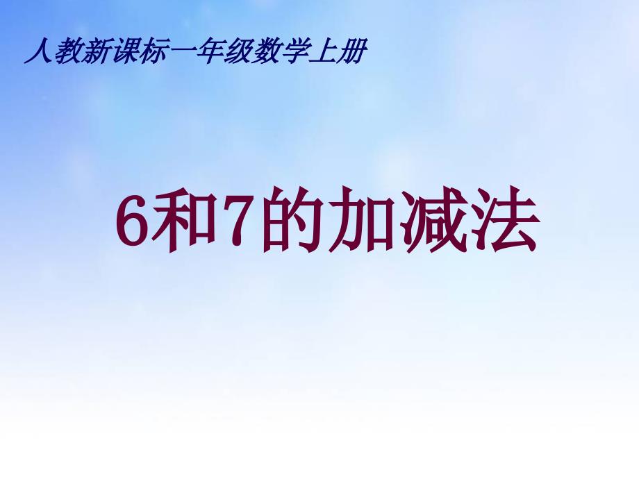 6与7的加减法ppt演文稿_第1页