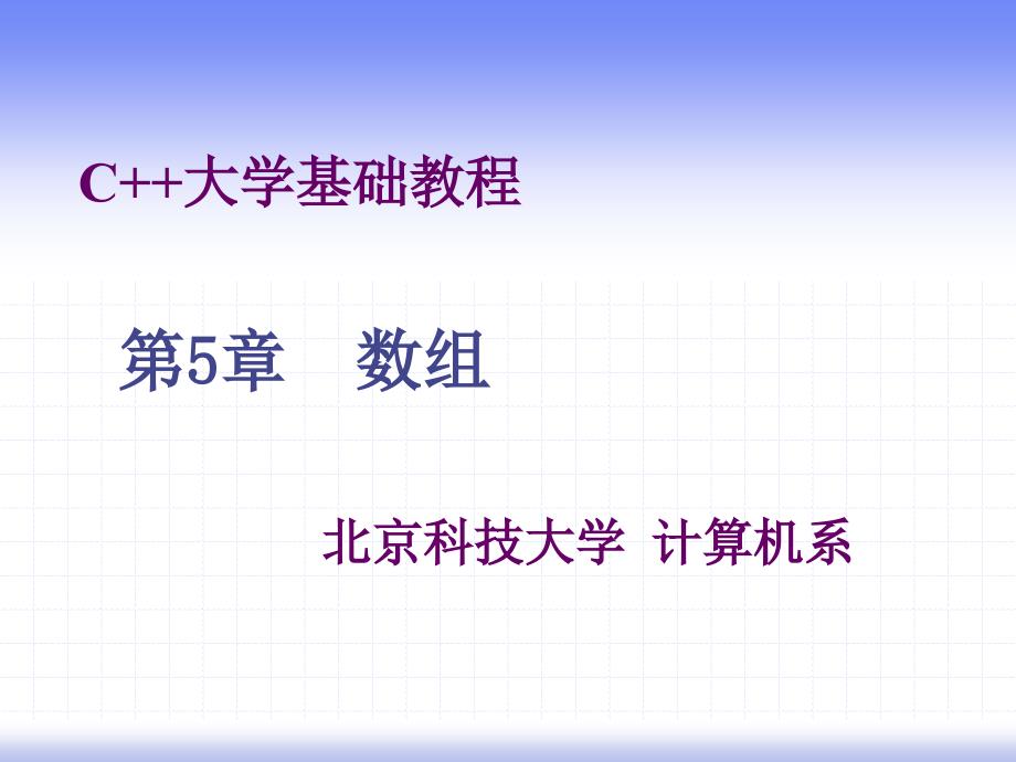 C大学基础教程第五章zh.ppt_第1页