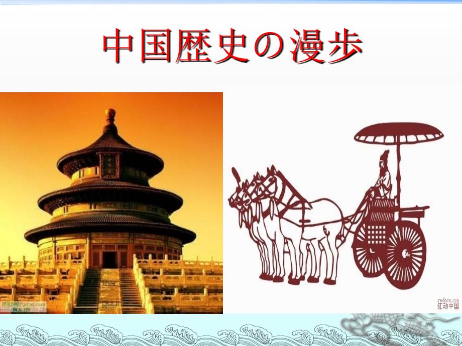 中国历史介绍日语版_第1页