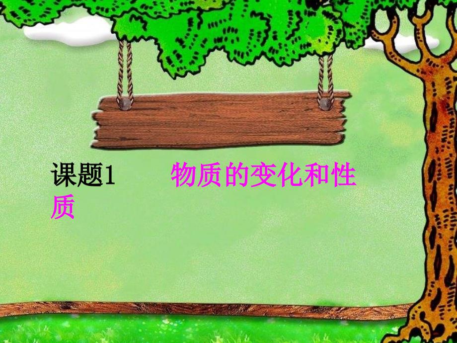 化学变化和物理变化.ppt_第1页