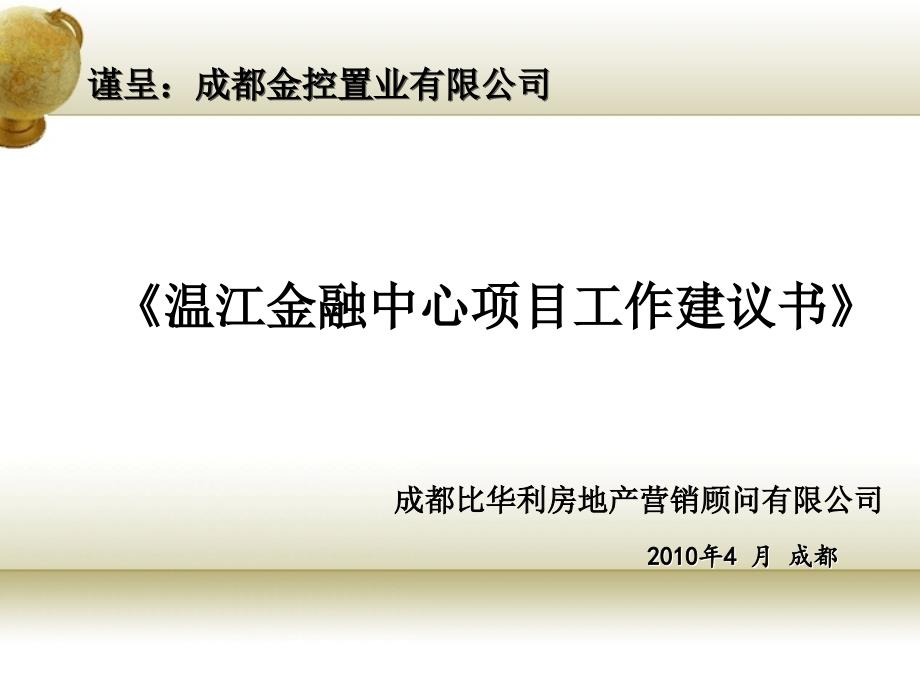 温江金融中心项目工作建议书_第1页