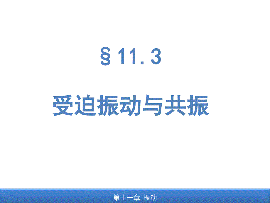 受迫振动与共振概要课件_第1页