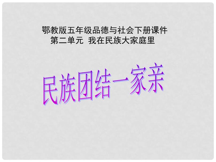 六年级品德与社会上册 第14课 民族团结一家亲课件1 沪教版_第1页