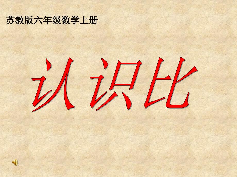 苏教版小学数学六年级上册《认识比》优质课件PPT_第1页