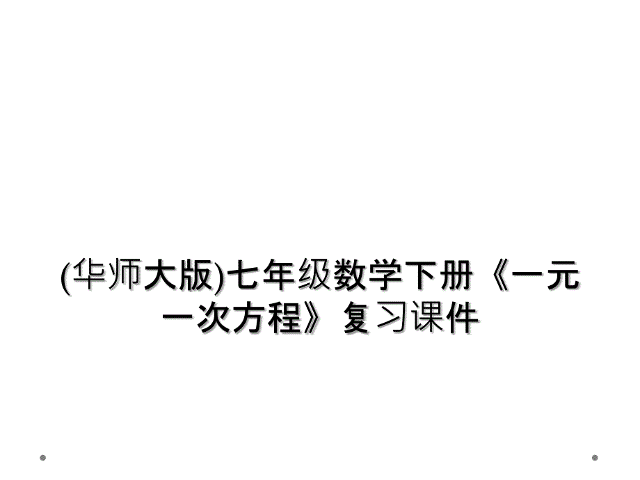 (华师大版)七年级数学下册《一元一次方程》复习课件_第1页