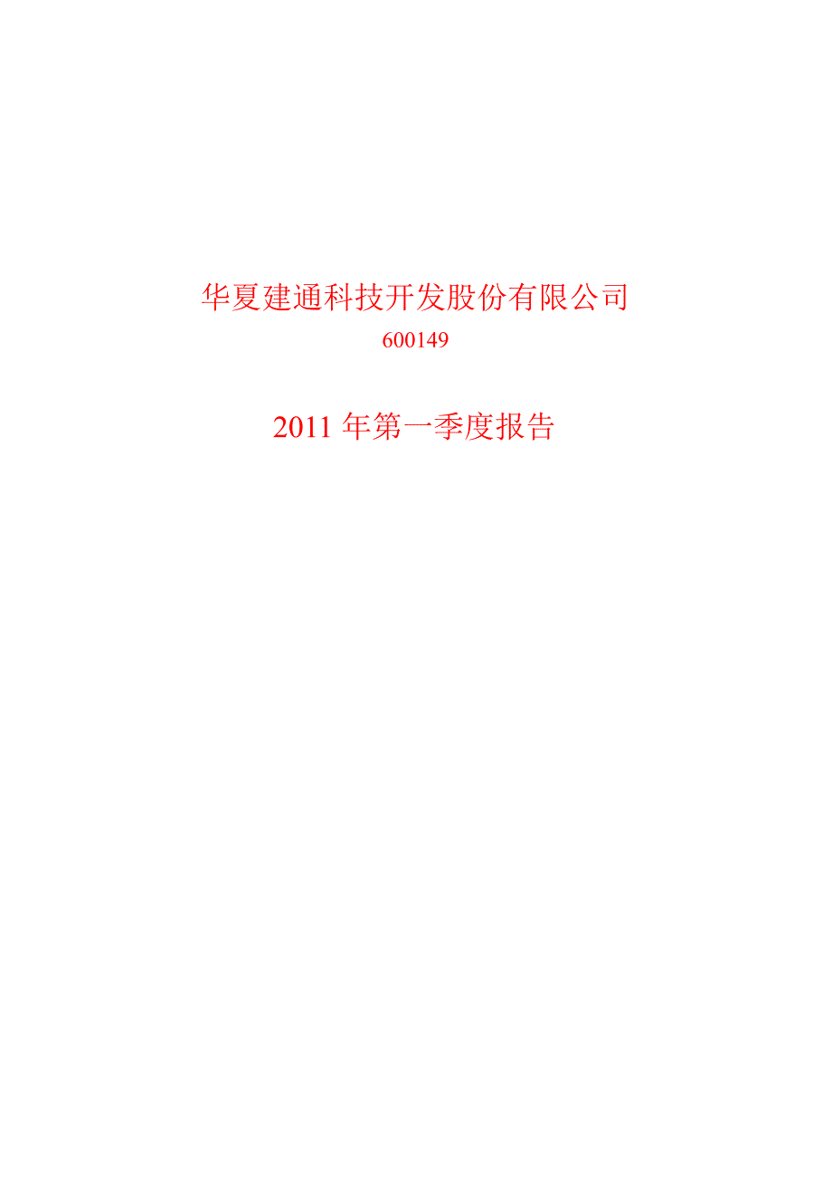 600149ST建通第一季度季报_第1页