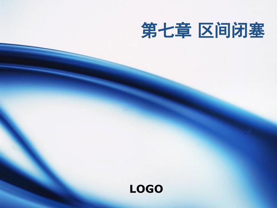 7第七章区间闭塞-铁路信号基础资料_第1页