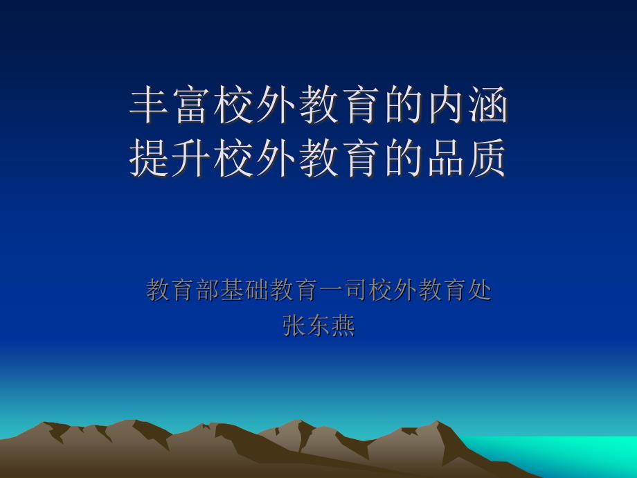 丰富校外教育的内涵提升校外教育的品质_第1页