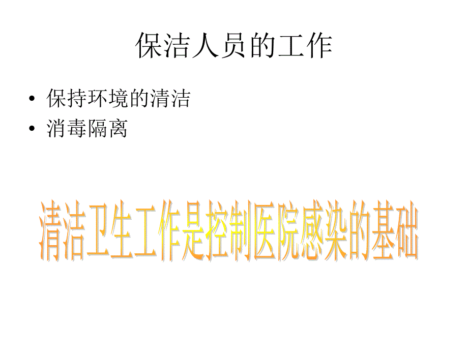 医院消毒隔离基本知识PPT课件_第2页