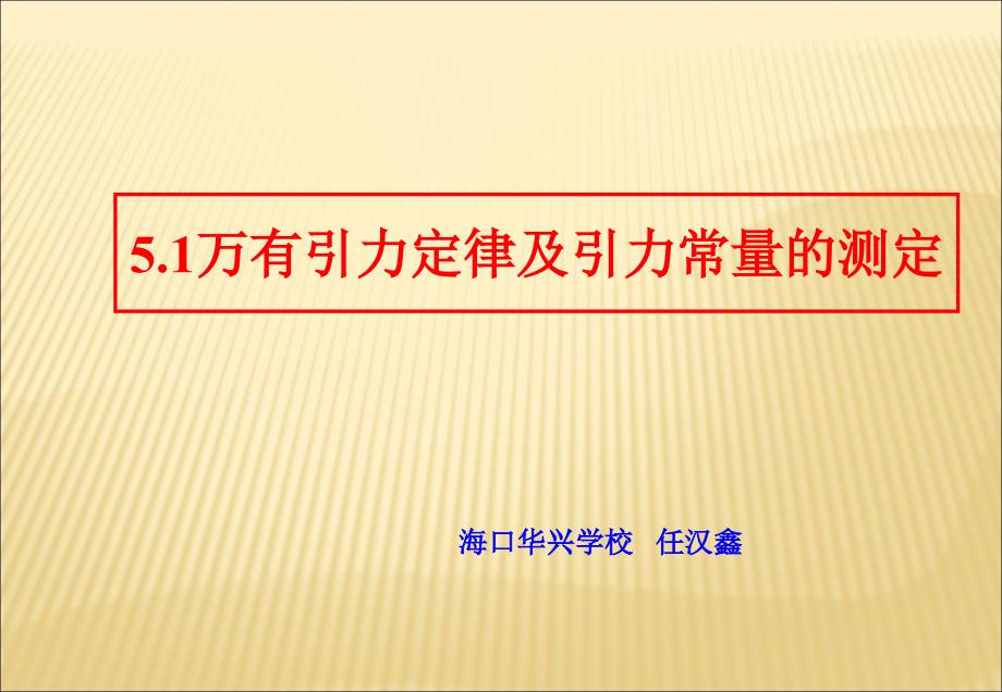 万有引力定律及引力常量的测定.ppt_第1页