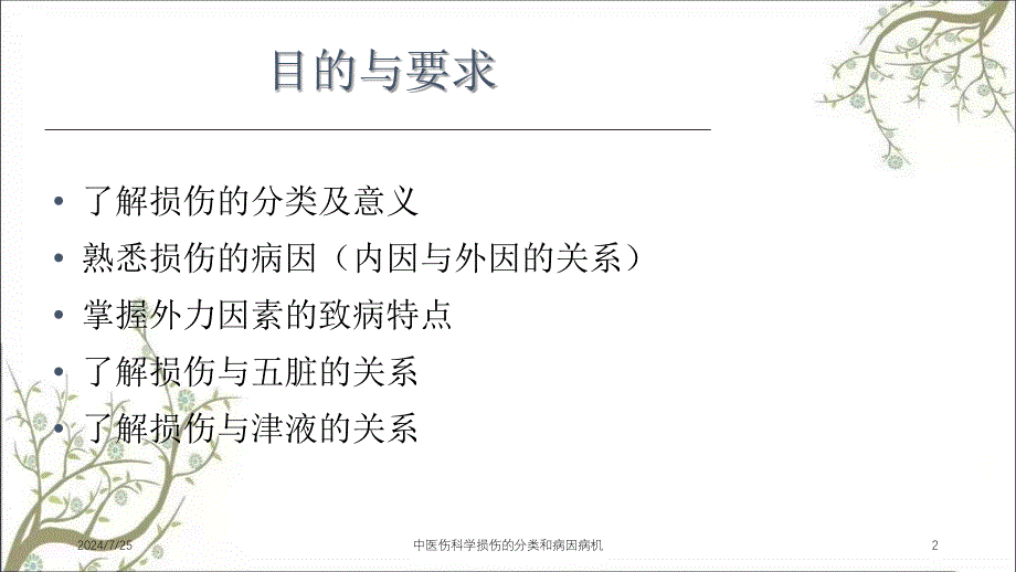 中医伤科学损伤的分类和病因病机课件_第2页