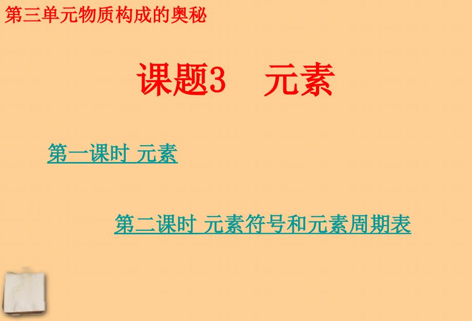 精品通用课件九年级化学上册第三单元物质构成的奥秘课题元素通用课件人教新课标版_第1页