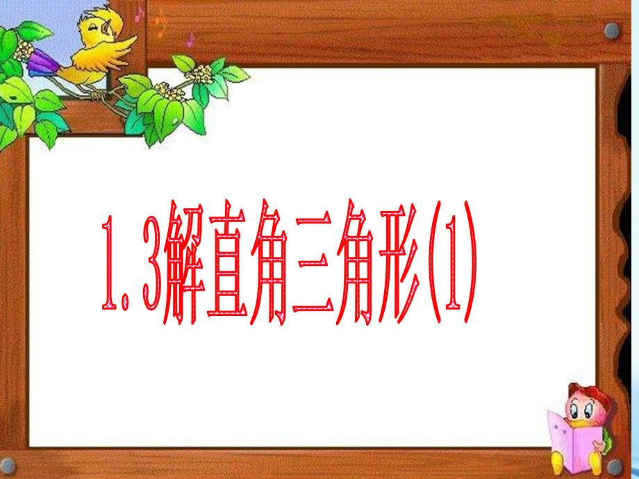 2020【浙教版】九年级上册数学：1.3解直角三角形1_第2页