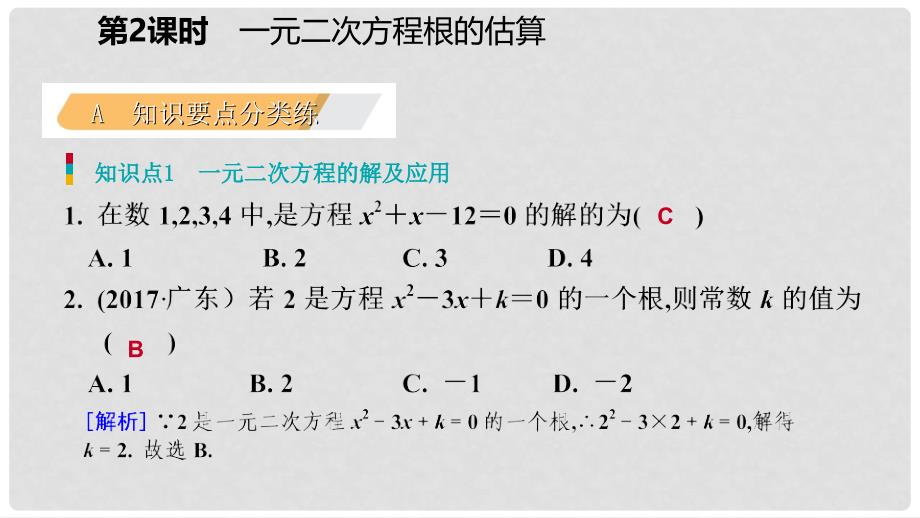 九年级数学上册 第二章 一元二次方程 1 认识一元二次方程 第2课时 一元二次方程的解的估算习题课件 （新版）北师大版_第3页