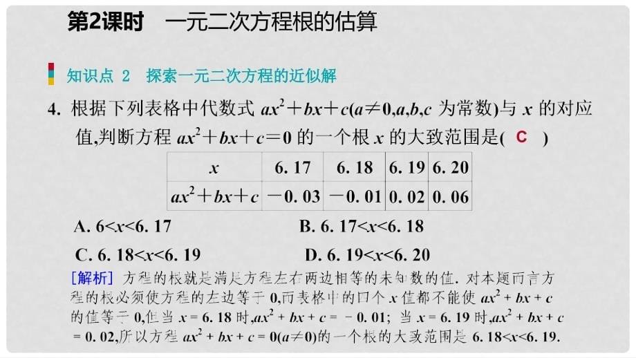 九年级数学上册 第二章 一元二次方程 1 认识一元二次方程 第2课时 一元二次方程的解的估算习题课件 （新版）北师大版_第5页