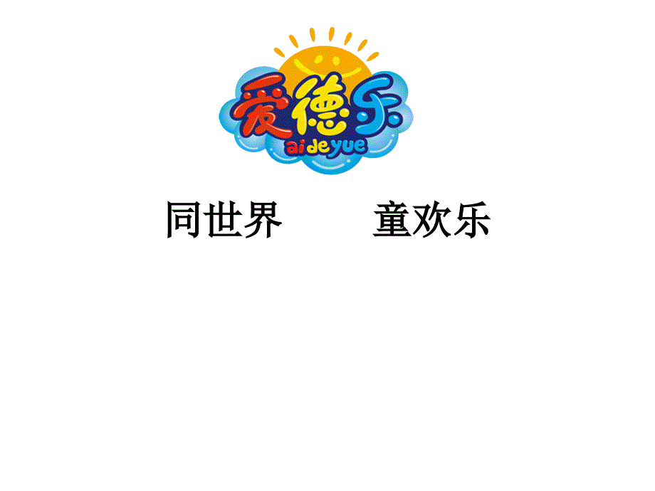 儿童乐园与商场合作建议_第1页